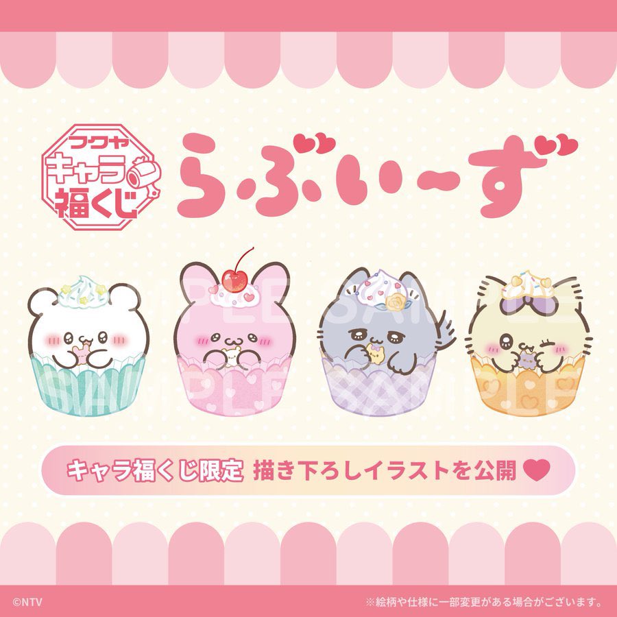 ⭐発売決定⭐ フクヤのキャラ福くじに『#らぶいーず 』が登場✨ 描き