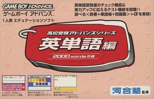 楽天市場】【中古品】GBA 高校受験アドバンスシリーズ 英単語編