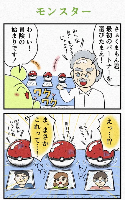 4コマ『モンスター』 