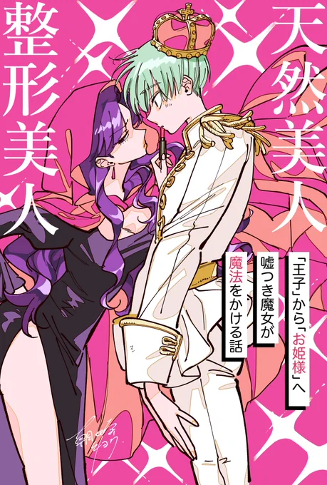 天然美人「王子じゃなくてお姫様になりたい!」 
整形美人「…一回だけだぞ」 
#漫画が読めるハッシュタグ
#百合漫画 