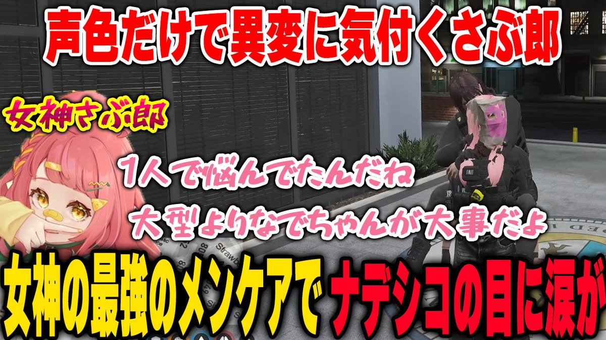 msms3333bee's tweet photo. すぐ異変に気付き、最強のメンケアで新人ナデシコをいい意味で泣かせちゃうさぶ郎
https://t.co/z4rP7882HV
[ストグラ切り抜き]#さぶ郎　#安保さぶ郎　#さぶ郎切り抜き　#冷泉ナデシコ　#ブロッコリー斎藤　#二部らるたる　#花芽なずな　#皇帝　#ストグラ https://t.co/yOIh3VcetP