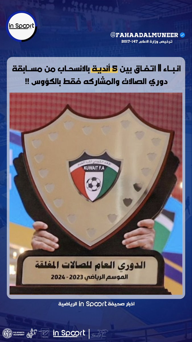 fahaadalmuneer's tweet photo. #INSPOORT
انـبــاء || اتفـاق بين 5 أندية بالانسحـاب من
مســـابقة دوري الصـــالات والمشـــاركه فقط
بالكـــؤوس !!
#FahaadAlMuneer ⬇️
@hedooo1982 || @Khalafm
#FUTSAL || #kuwaitfutsal
#الدوري_الاقوى || #دوري_الصالات
#كرة_الصالات || #اخبار_كرة_الصالات https://t.co/D5jrLFDRo8