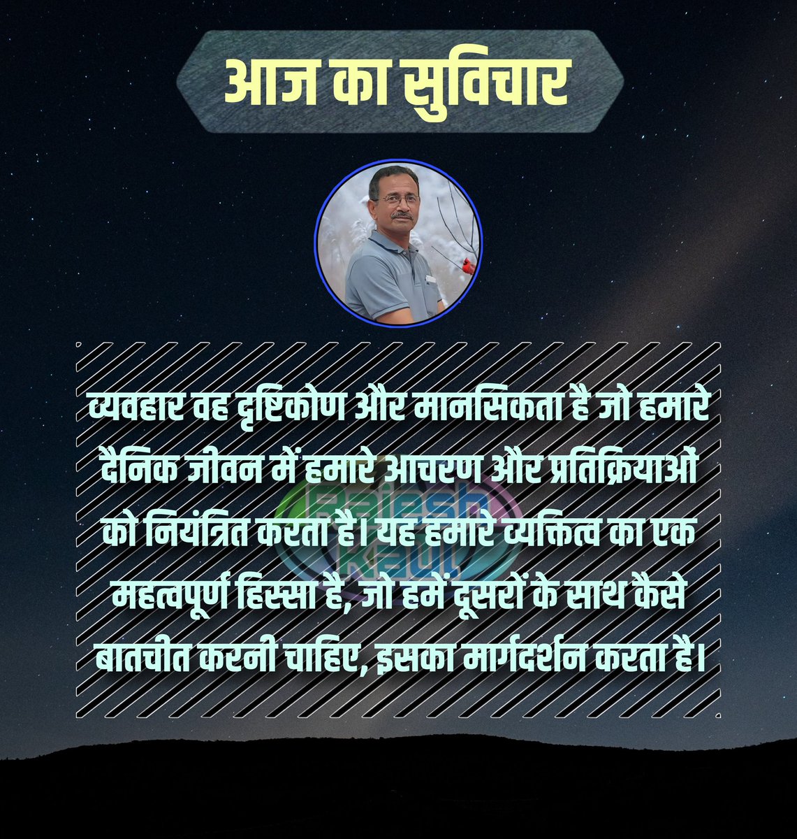 #आज_का_सुविचार 
#संस्कार 
व्यवहार विचार वह दृष्टिकोण और मानसिकता है जो हमारे दैनिक जीवन में हमारे आचरण और प्रतिक्रियाओं को नियंत्रित करता है। यह हमारे व्यक्तित्व का एक महत्वपूर्ण हिस्सा है, जो हमें दूसरों के साथ कैसे बातचीत करनी चाहिए, इसका मार्गदर्शन करता है।
सदैव प्रसन्न रहिये
