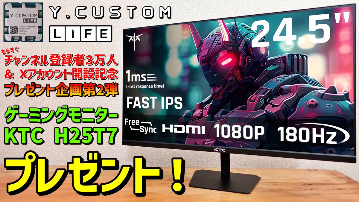 Y_CustomLife's tweet photo. ３万人プレゼント企画『第２弾』
180Hz・IPSゲーミングモニターKTC 25T7を１名様にプレゼント

＜応募方法＞
①@Y_CustomLife　と　@ktc_jp_gaming　をフォロー
②このポストをいいね ＆ リポスト
※ 応募締切2024年9月15日

＜レビュー動画＞
https://t.co/8lgRrde9mI
※当選商品はメーカー直送です。 https://t.co/ilZbHG89Wz