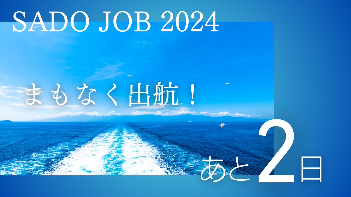 sado_job's tweet photo. ＼開催まであと2日！／ SADO JOB 2024開催まで残り2日となりました！
 参加学生の皆さん、もう準備はバッチリでしょうか？ まだの方は、事前に配布した「旅のしおり」を参考に準備を済ませてくださいね♪
 就業体験先の企業から持参してほしいと言われている持ち物もお忘れなく！ #インターンシップ #SADOJOB2024 #就活