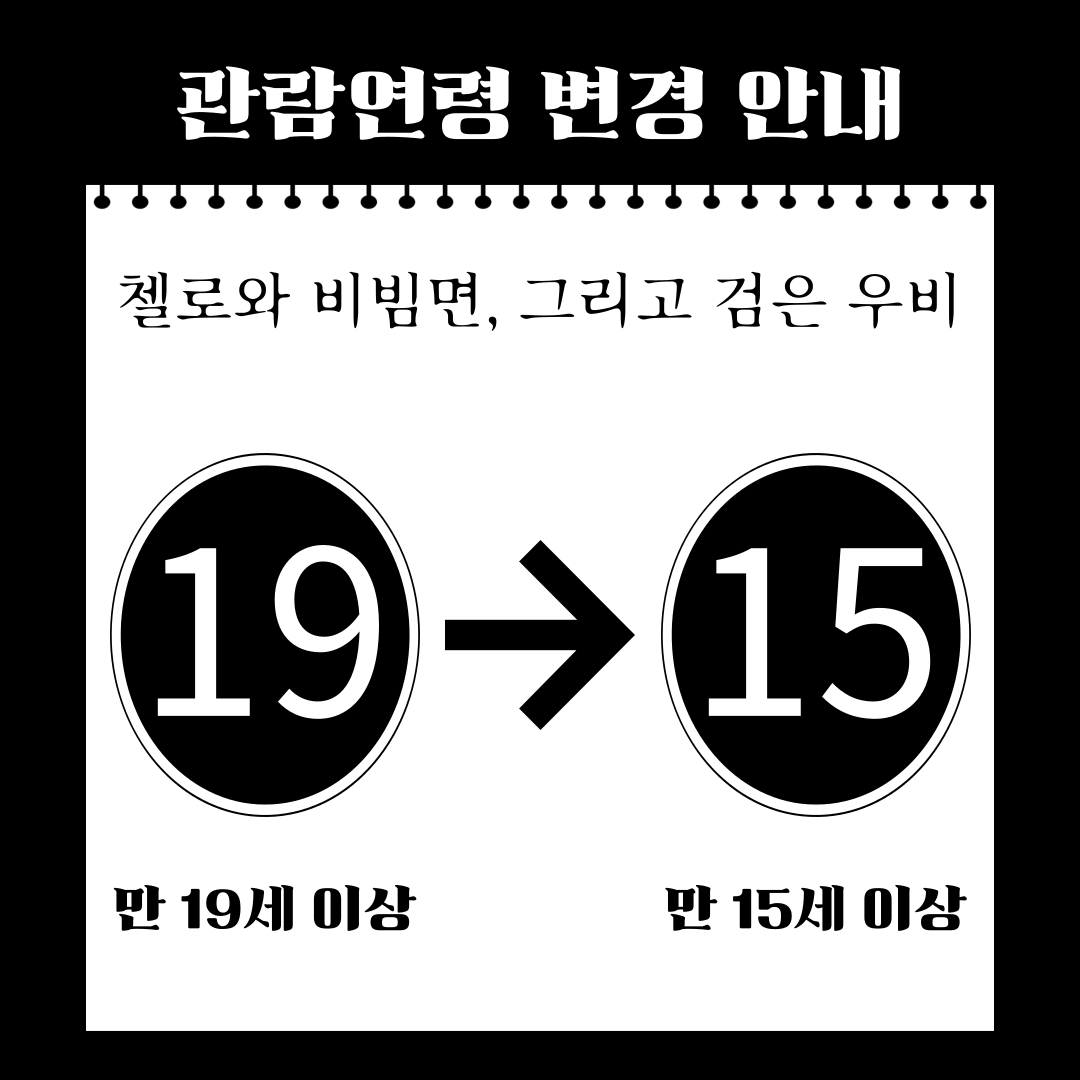 group_kkol's tweet photo. - 관람연령 변경 안내 -

[첼로와 비빔면, 그리고 검은 우비]
관람연령이 제작측과 연출부의 합의에 의해 '만 19세 이상'에서 '만 15세 이상'으로 변경되었습니다.

-
2024.09.26.(목) - 2024.10.05.(화)
스튜디오 블루

#연극 #첼로와비빔면,그리고검은우비 #창작집단꼴 https://t.co/KPKD0B0zCE