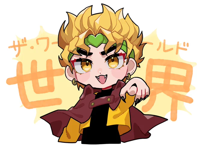 DIO様かわいすぎ 