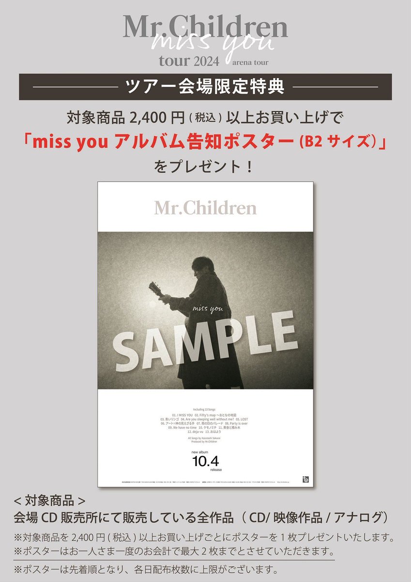 Mr.Children] 本日札幌公演tour 2024 miss you arena においてCD、映像