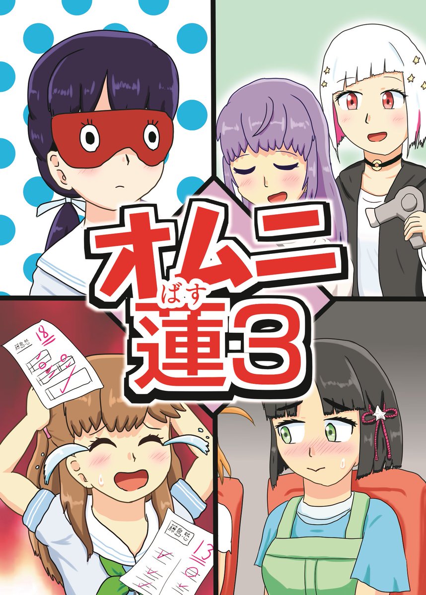 来週9/8 僕ラブ43!で頒布致します新刊【オムニ蓮3】です
かき氷の味が本当に違うのか検証する103期生の話、綴理先輩が梢先輩の髪を乾かしてあげる話、吟子ちゃんが花帆ちゃんと映画を見に行く話、慈先輩が留年する?話の4本+α、24p 400円です
楽しい本になってます、よしなに!#僕ラブ43
