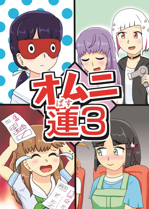 来週9/8 僕ラブ43!で頒布致します新刊【オムニ蓮3】です
かき氷の味が本当に違うのか検証する103期生の話、綴理先輩が梢先輩の髪を乾かしてあげる話、吟子ちゃんが花帆ちゃんと映画を見に行く話、慈先輩が留年する?話の4本+α、24p 400円です
楽しい本になってます、よしなに!#僕ラブ43 