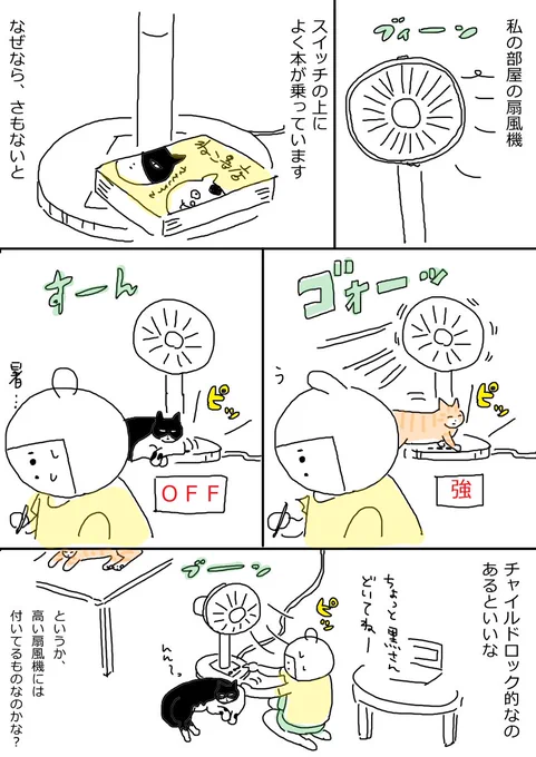 扇風機と猫(過去作)
#さくまのまんが

今は別の扇風機を使っていて、それはボタンの凹凸があるので猫の押し間違いはなくなりました。 