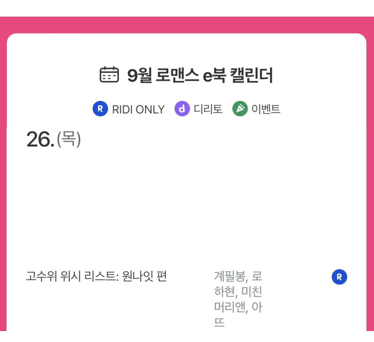 9/26 리디

고수위 위시 리스트 : 원나잇 편

🍜⛴️🏖️ 커밍쑨🔥