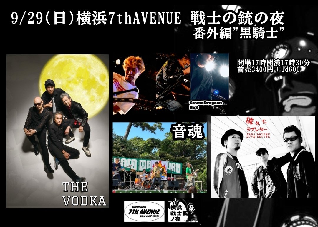 ★ライブ情報★
9/22 真鶴　お林展望公園　グリーンエイド　入場無料！　

9/29 関内　７ｔｈAvenue　戦士の銃の夜　番外編　”黒騎士”

是非ご来場下さい😊
