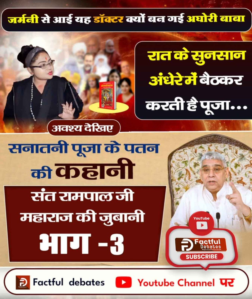 #रामचरितमानस_का_अनसुनासच

जर्मनी से आई यह डॉक्टर क्यों बन गई अघोरी बाबा। रात के सुनसान अंधेरे में अवश्य देखिए सनातनी पूजा के पतन की कहानी संत रामपाल जी महाराज की जुबानी भाग - 3 Factful Debates YouTube Channel पर

सनातन हितैषी vs सनातन विरोधी
youtu.be/8DVSmok4ApU?si…