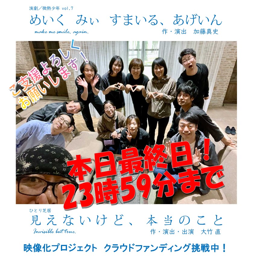 【めいくみぃすまいる、あげいん/見えないけど、本当のこと】映像化プロジェクト本日最終日です！
クラウドファンディング期間中の応援ありがとうございます！最後までご支援よろしくお願いいたします。この取り組みが非大都市圏での文化芸術活動の継続の一助になりますよう。
camp-fire.jp/projects/76954…