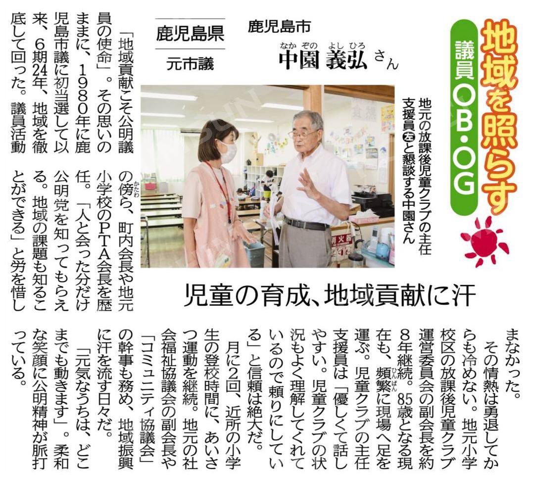 yayoisekiguchi2's tweet photo. （地域を照らす議員ＯＢ・ＯＧ）児童の育成、地域貢献に汗／元・鹿児島市議　中園義弘さん #公明新聞電子版 2024年08月31日付  https://t.co/fG05H9YhN7 https://t.co/EECxDoa120