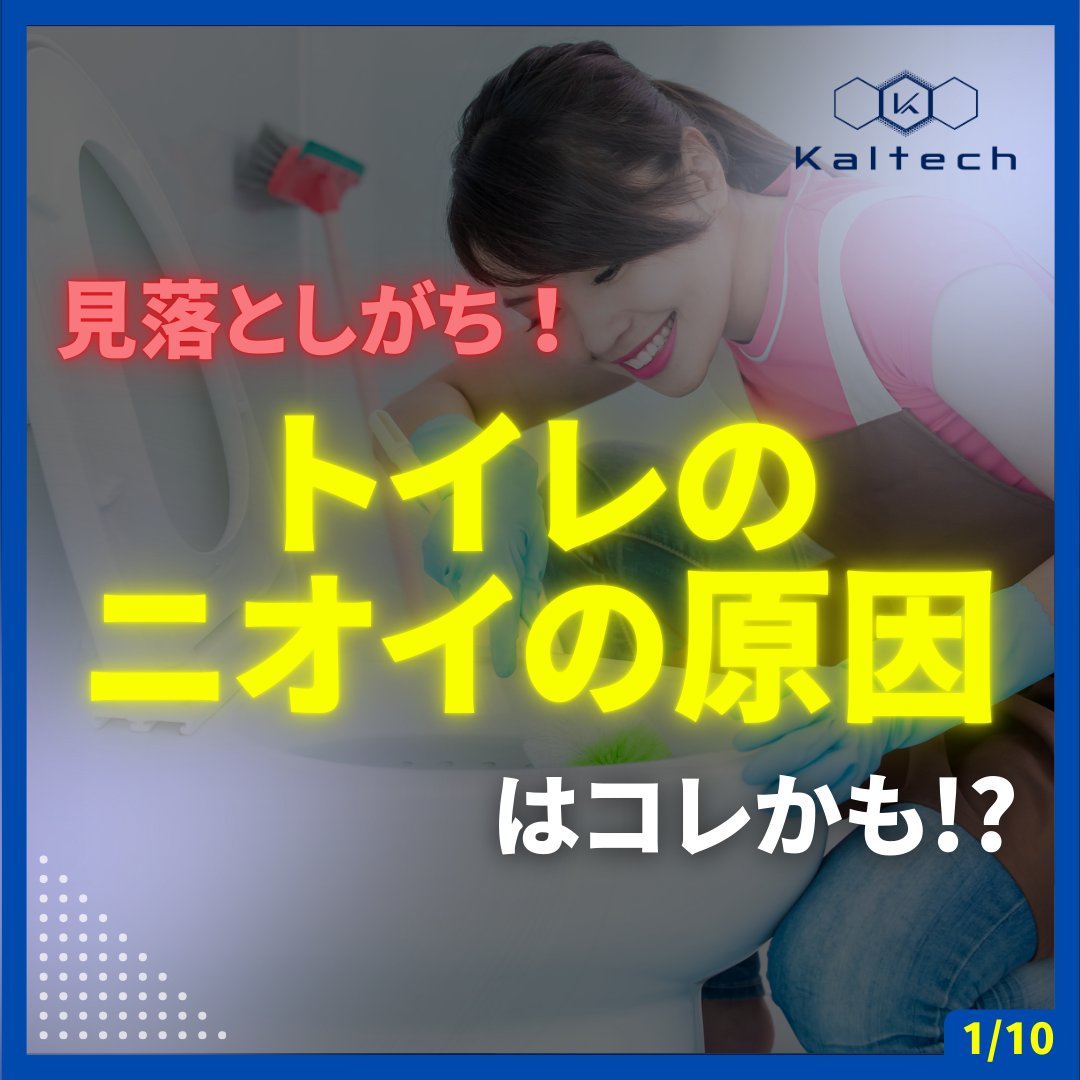 kaltech_jp's tweet photo. 見落としがち！
トイレのニオイの原因はコレかも！？🚽

マメにおそうじをしているのに
不思議となくならない #トイレ のイヤな #ニオイ😟  

⚠ニオイの原因は？
①#壁 #床
②水洗タンク
③#便器
④温水洗浄便座
⑤#天井 ・ #換気扇

狭い場所には？
▼続きはこちら！
https://t.co/3Sg87AvjxQ https://t.co/CfQGUo9TtG