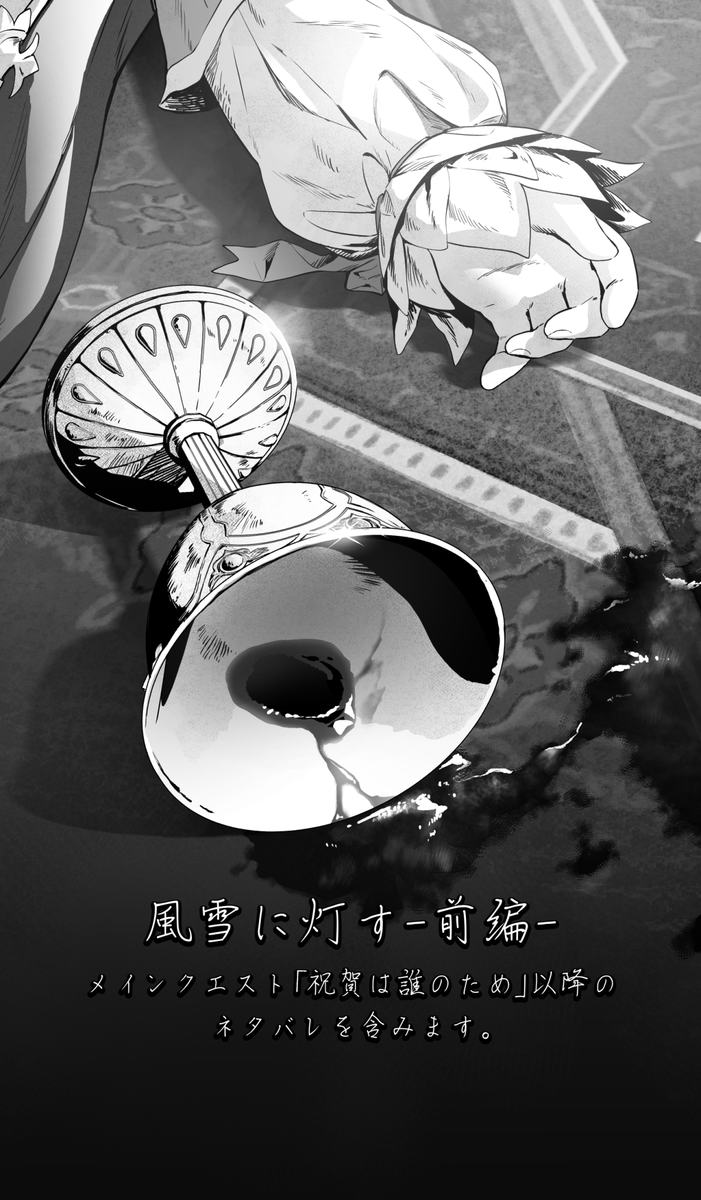 Nabe_FF14's tweet photo. 風雪に灯す-前編-（1/5）
※メインクエスト「祝賀は誰のため」以降のネタバレを含みます。 https://t.co/npbleIEgAm