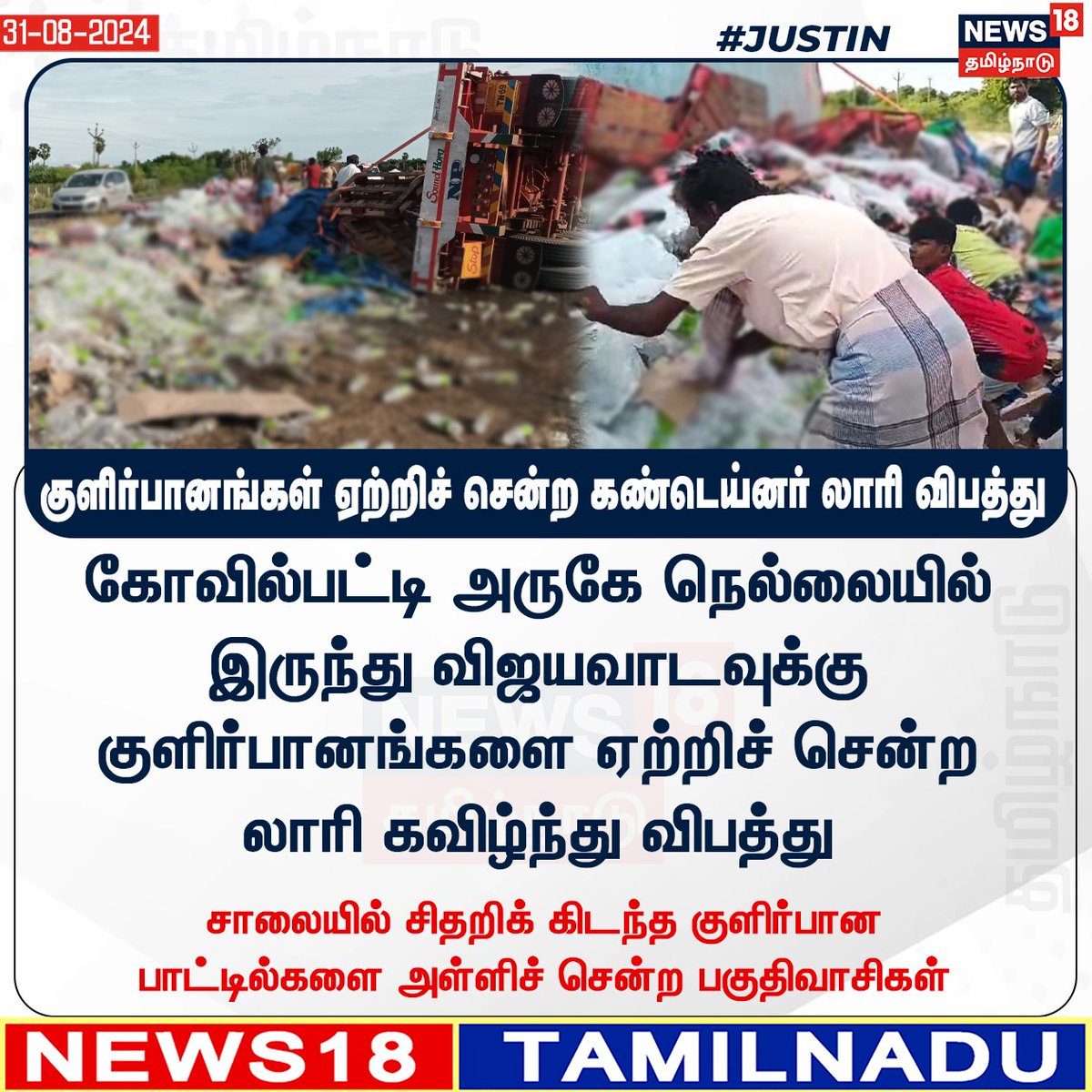 News18TamilNadu's tweet image. #JUSTIN கோவில்பட்டி அருகே நெல்லையில் இருந்து விஜயவாடவுக்கு 
குளிர்பானங்களை ஏற்றிச் சென்ற லாரி கவிழ்ந்து விபத்து

#Kovilpatti #Cooldrinks #ContainerAccident #News18tamilnadu | news18tamil.com