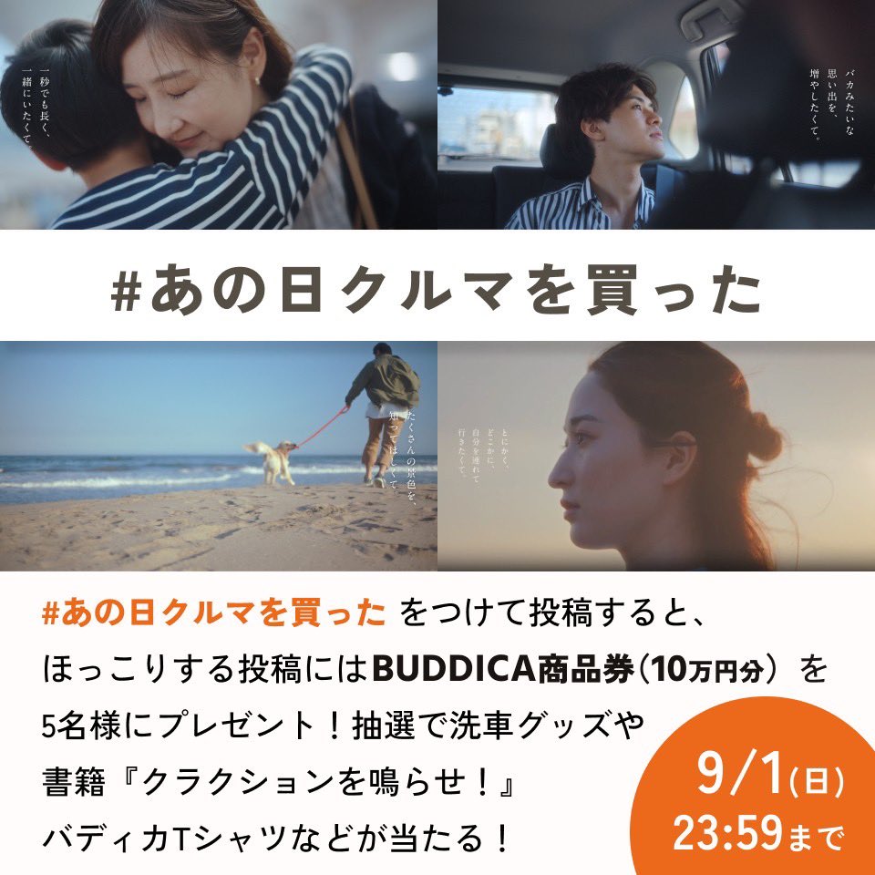 ╭━━━━━━╮
　イベント開催
╰━━ｖ━━━╯
大切な誰かとの、クルマの思い出を聞かせてください。

＃あの日クルマを買った
ハッシュタグを付けて投稿

8月31日 10:00〜9月1日 23:59まで。

特典の詳細はリプ欄を