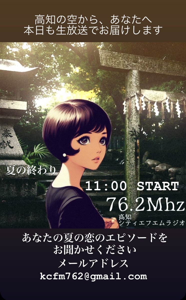 Lasidore_Me's tweet photo. 高知シティエフエム『MinamiのKIWI』まもなくはじまります♪
〈テーマ〉
あなたの夏の恋のエピソードを
お聞かせください
〈メールアドレス〉
kcfm762@gmail.comまで

#高知市
#南国市
#MinamiのKIWI
#高知の情報番組
#イベント情報 https://t.co/tezwxpdMzT