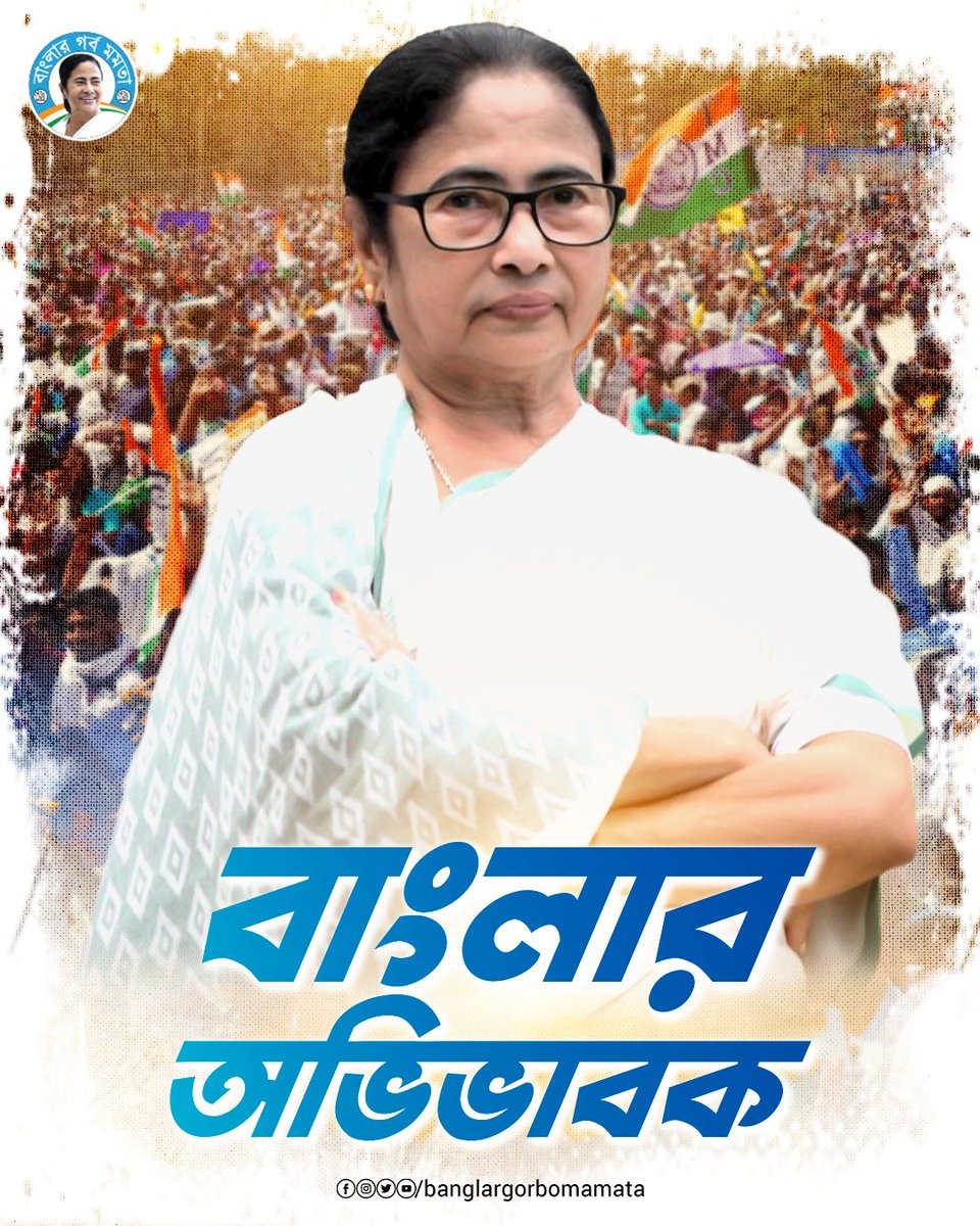 শাসক নয়, অভিভাবক হিসেবে বাংলার মানুষের সুখে দুঃখে পাশে দাঁড়িয়েছেন মুখ্যমন্ত্রী মমতা বন্দ্যোপাধ্যায়। তাঁর বলিষ্ঠ নেতৃত্বে বাংলা এগিয়ে চলেছে।

#MamataBanerjee #didi #WestBengal