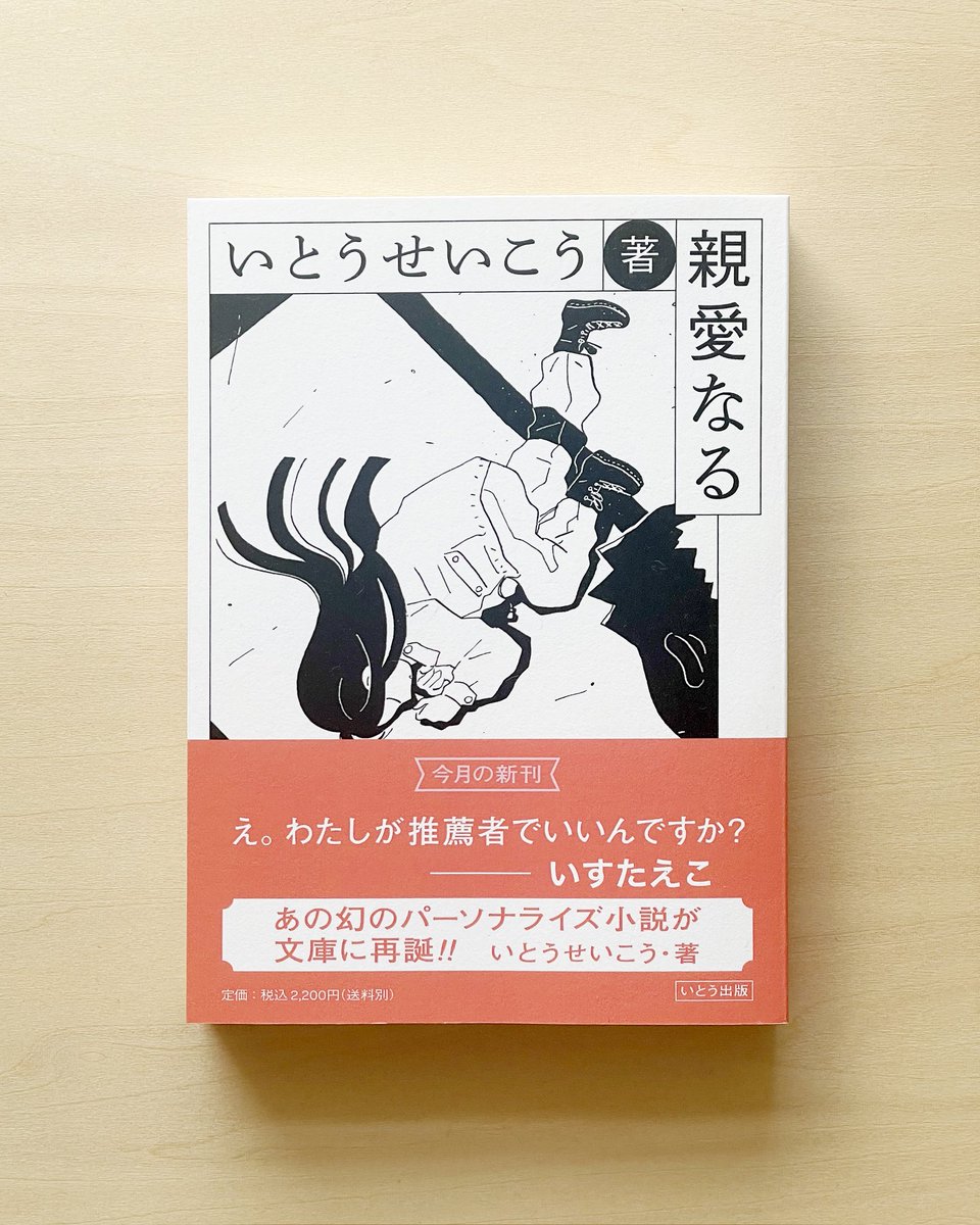 こちらは、本書の装丁を手がけたデザイナー・いすたえこさんが購入した場合の例。
挿画と解説がそれぞれ3種からランダムで選ばれて印刷製本されます（どれになるか届くまでのお楽しみ）！
#親愛なる #親愛なる文庫版