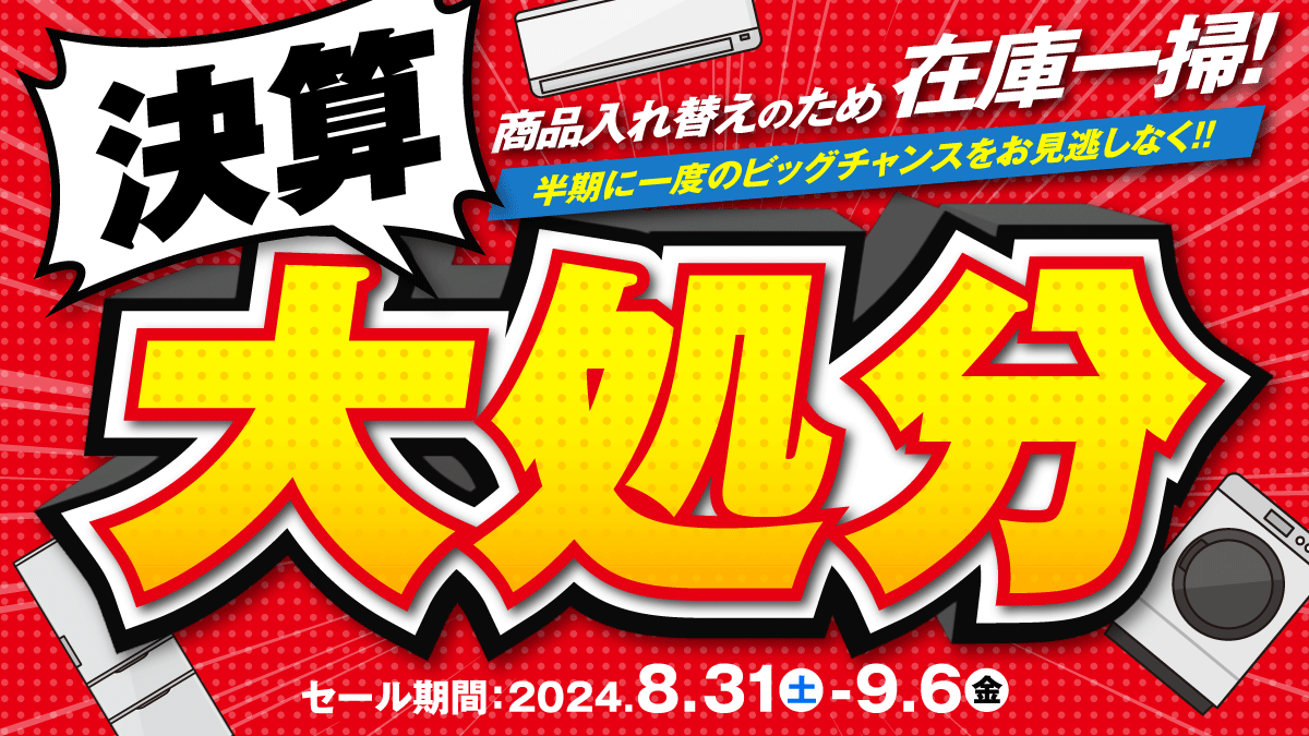 決算大処分✊? 商品入れ替えのため、在庫一掃❗❗ ＼ 家電をおトクに 
