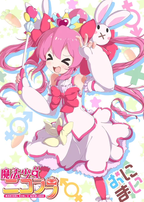 『スマイルゥ～ハリケ～ン』まひろちゃんニコララコス #pixiv  #お兄ちゃんはおしまい #onimai #おにまい #緒山まひろ #魔法少女 