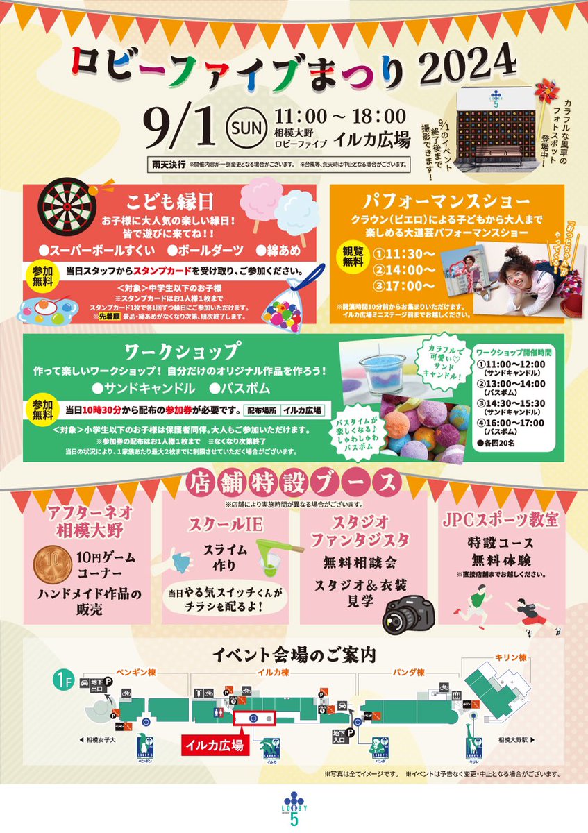 台風の影響による天候がまだ油断できませんが、明日のロビーファイブまつりは予定通り開催します！荒天の場合を除き、雨天決行です。お天気の状況が読めずお出かけしづらい週末。ぜひお近くのロビーファイブに遊びに来てください(*´꒳`*) #相模大野　　lobbyfive.com/event/#1915