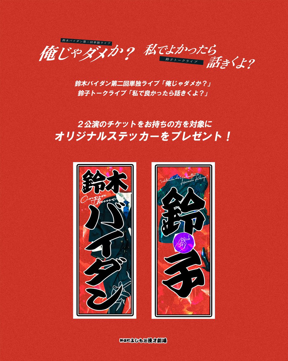 jimbocho_mngk's tweet photo. ステッカープレゼントのお知らせ📣

8/31(土)18:30開演
「鈴木バイダン第2回単独ライブ「俺じゃダメか？」
8/31(土)20:00開演
「鈴子トークライブ「私で良かったら話聞くよ？」
 
２公演分のチケットをお持ちの方を対象にステッカーをプレゼント❗
引き換えは21:00より、劇場１Fロビーにて行います🎫 https://t.co/pWtUdVGYBs