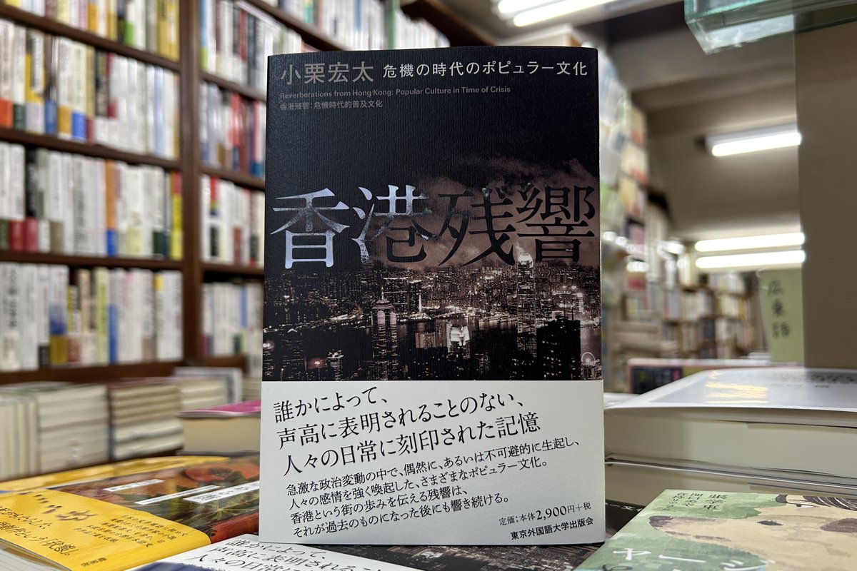 【入荷情報】

『香港残響：危機の時代のポピュラー文化』（小栗宏太 著／東京外国語大学出版会／2024年8月／税込3,190円）が、東方書店 東京店（神田神保町）に入荷しました！店頭に在庫がございます。

激動する香港、「転がる石」に何が起きたのか。（版元紹介文）