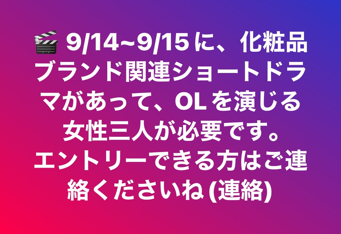 #役者
#募集