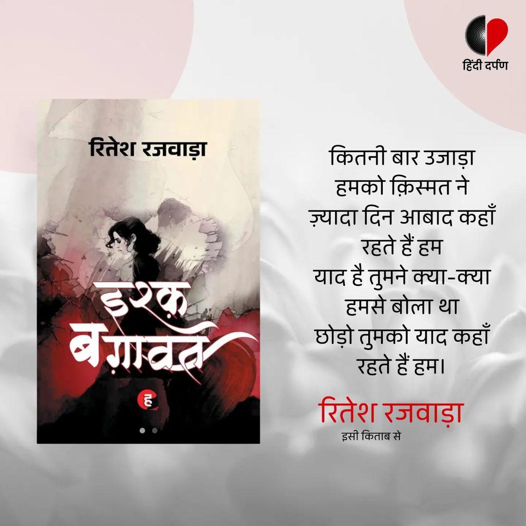 HindiDarpanBook's tweet image. लेखक : रितेश राजवाड़ा (@riteshrajwada)
पुस्तक : इश्क़ बगा़वत 

#hindidarpan #riteshrajwada #hindidarpansangrah #ishaqbagawat