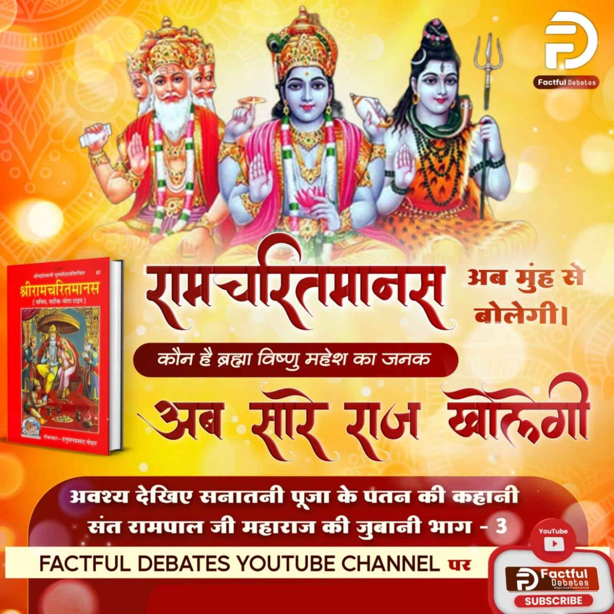 #रामचरितमानस_का_अनसुनासच

भगवान श्री राम की पूजा पर जग्गी वासुदेव ने लगाया प्रश्न चिन्ह। अवश्य देखिए सनातनी पूजा के पतन की कहानी संत रामपाल जी महाराज की जुबानी भाग - 3 Factful Debates YouTube Channell पर

सनातन हितैषी vs सनातन विरोधी
youtu.be/8DVSmok4ApU?si…