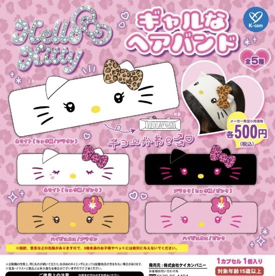 【速報】ハローキティ ギャルなヘアバンド #pr
12月発売のガチャガチャ。

▼コンプセット価格
a.r10.to/hUobmW