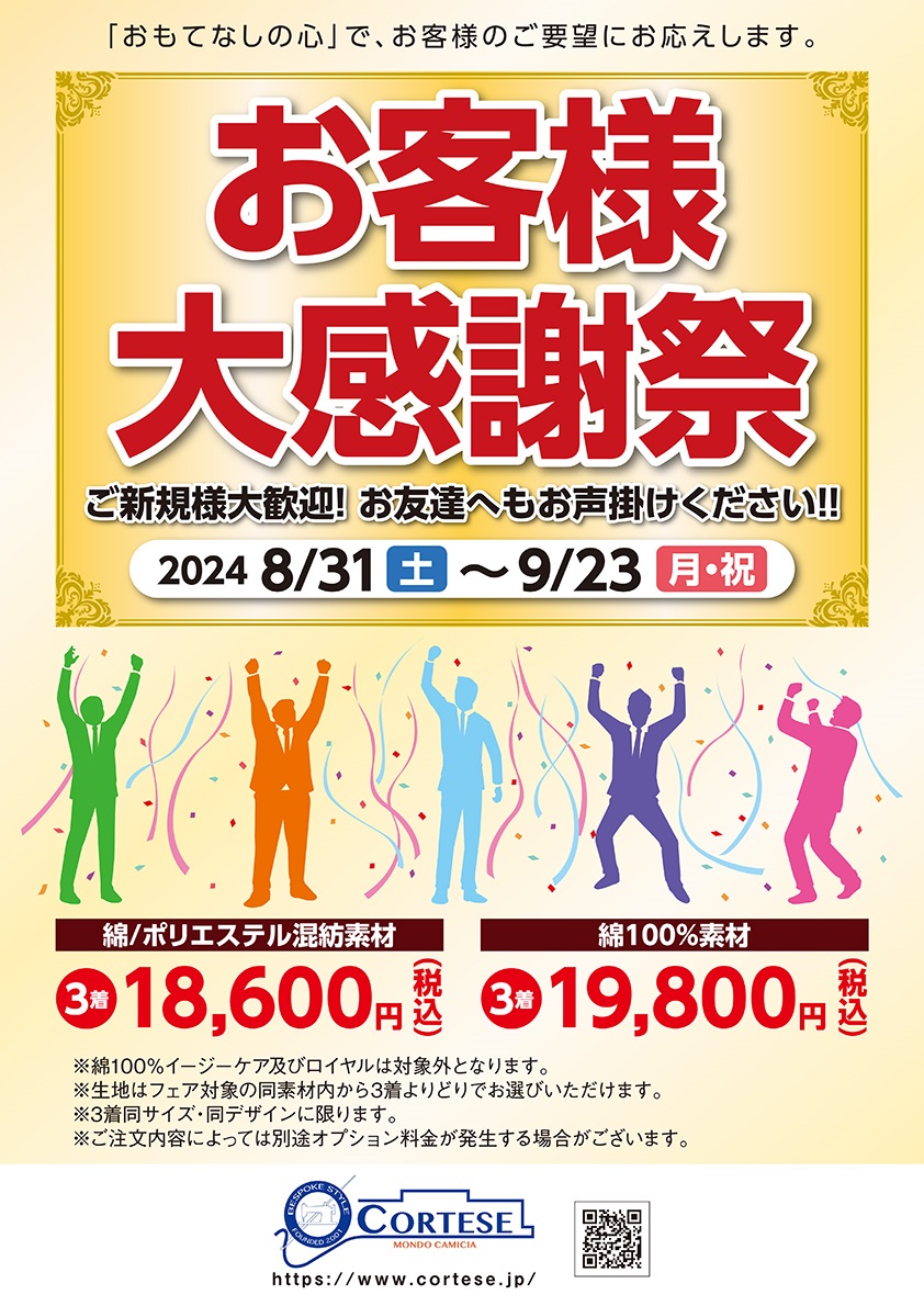 8/31より半期に一度の３着キャンペーンがスタート
ご新規様も大歓迎です