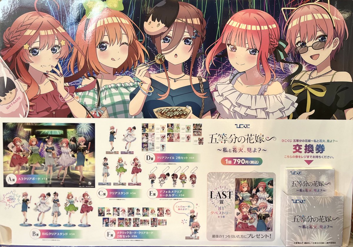 ?販売中?／ #ひこくじ 「五等分の花嫁∽ ～私と花火、見よ？～」販売 