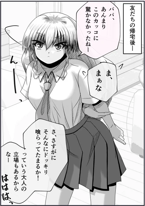 娘ギャル化ドッキリに対し平静を装うパパ。1/2