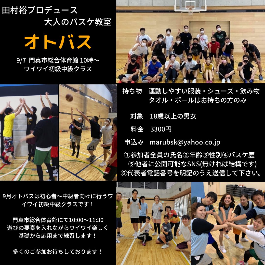 otobaske_tamura's tweet photo. 9月7日オトバス開催！
ワイワイ初心者〜中級者クラスです🏀

9月7日
10:00〜11:30

門真市総合体育館

18歳以上の男女

・人数
・代表者氏名
・電話番号
・全員分の氏名、年齢、性別、バスケ���、他の参加者様へ公開しても良いSNSアカウント（ツイッターやインスタ等）

応募宛
marubsk@ybb.ne.jp https://t.co/XRMeLnn2ll