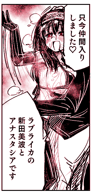 洗脳性奴隷化された文香がラブライカを堕とす漫画描いてます(残り:あと一コマ)堕ちたキャラが主に連鎖堕ちした相手を事務的に説明するの好き 