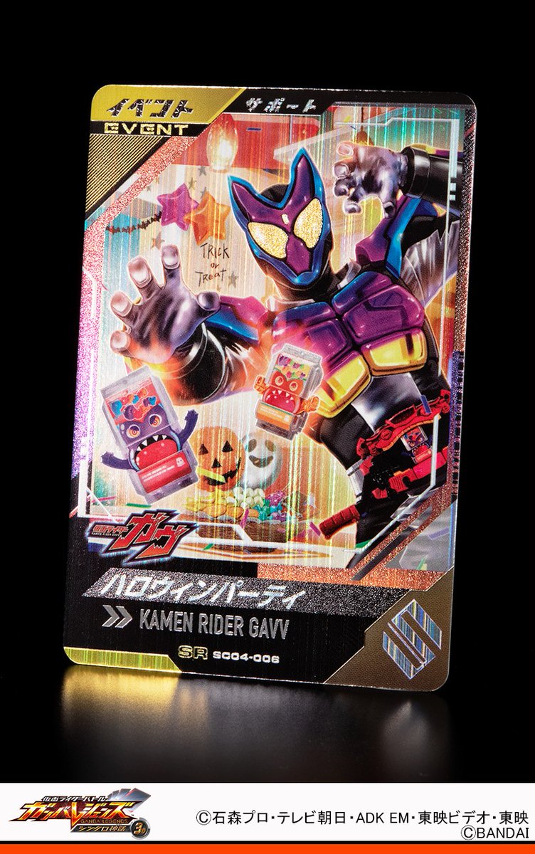 DCD_GANBARIDE's tweet image. #ガンバレジェンズ ニュース
『仮面ライダーガヴ』よりサポートカード「イベント」で ハロウィンパーティ が登場🎃
合計スピードが5以上の時と、自分チームが先攻の時、次のラウンドまで、相手リーダーのボウギョを大ダウン