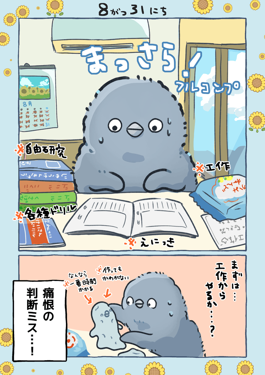 夏休み最終日

#妄想ペンギン亜照さん 