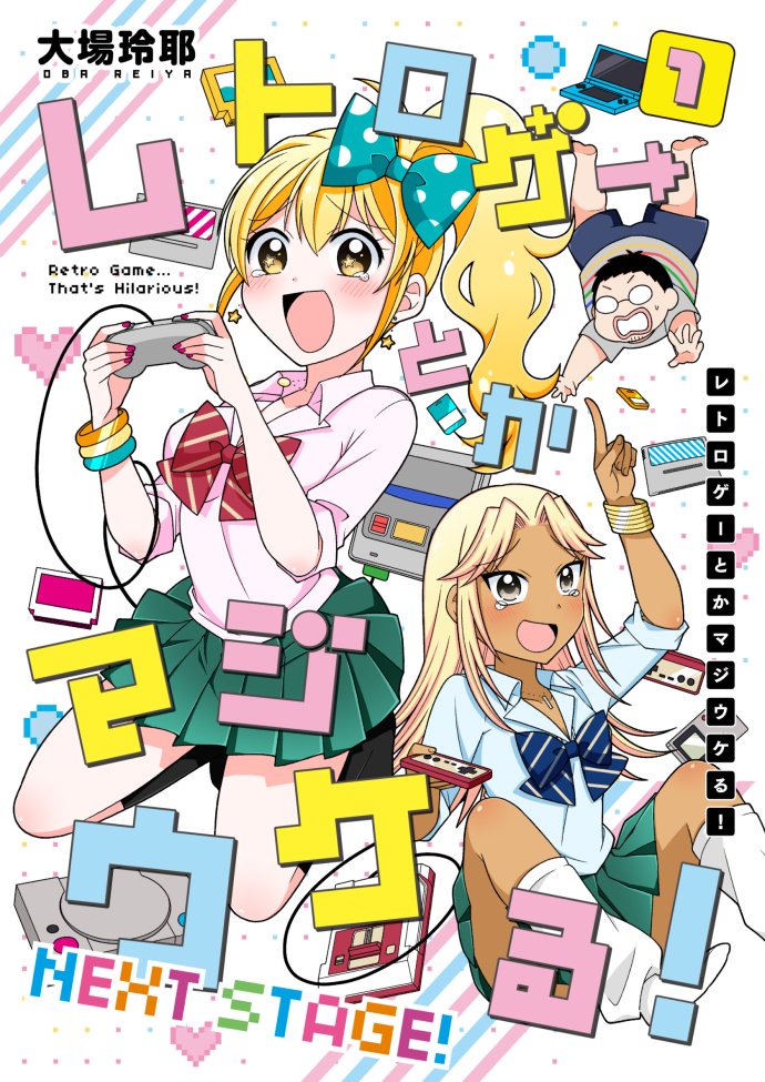 ギャルとおじさんがレトロゲームを楽しみ尽くす!💪🎮✨
「レトロゲーとかマジウケる!」商業版(←)・続編(→)は各電子ストアで発売中!🥳
https://t.co/JzZZcRhTHs