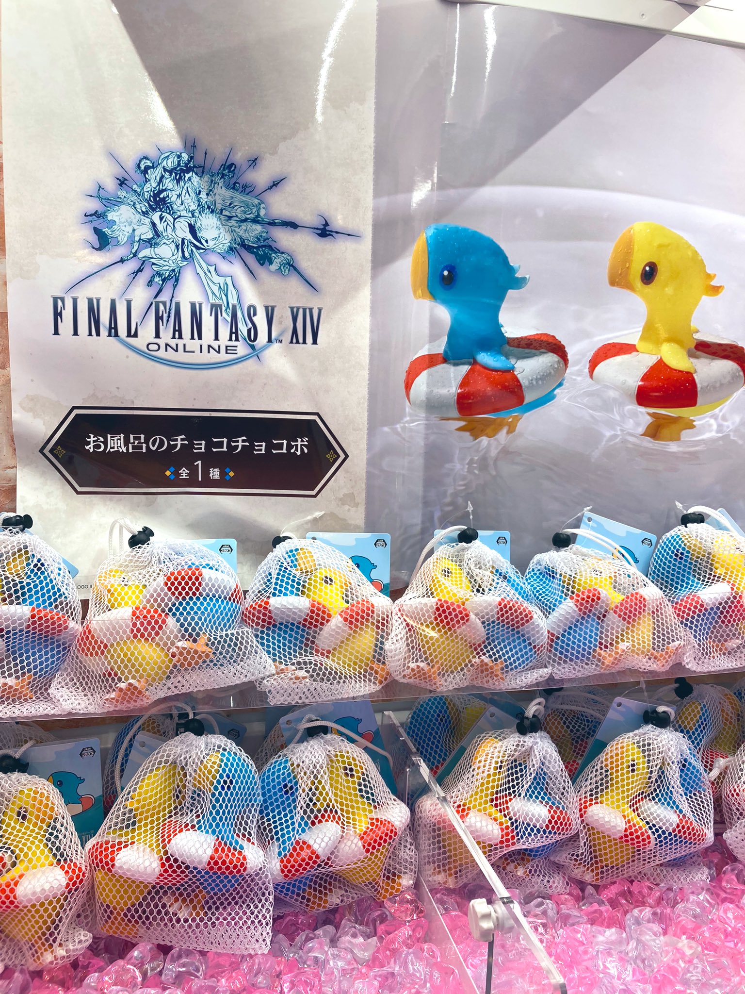ファイナルファンタジーXIV お風呂のチョコチョコボ １０個セット FF14】お風呂のチョコチョコボがプライズに登場！ブルー
