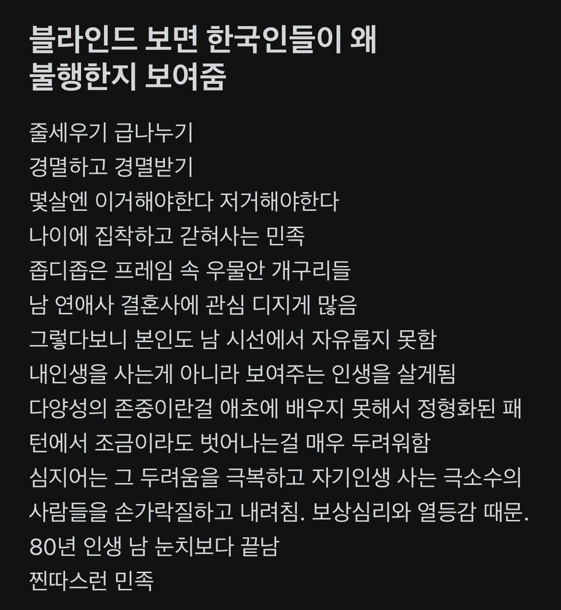 한국인들이 불행한 이유.