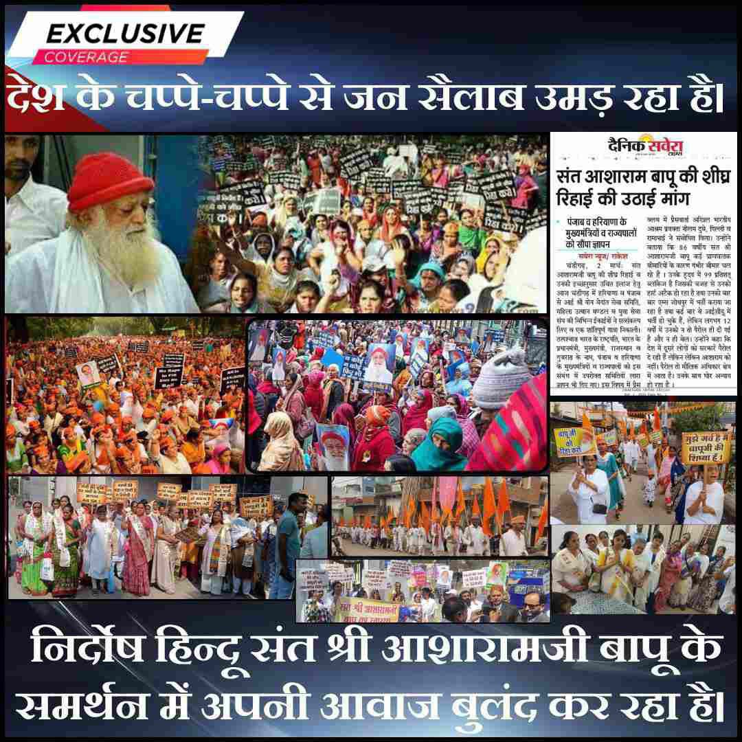 makarandmsgs's tweet photo. Asaram Bapu Case में SOS खारिज करते हुए कोर्ट ने कहा है कि Bapuji की रिहाई पर समाज सहमत नहीं हैं l
Janta Kee Awaaz हैं जो
करोड़ों लोग पिछले 11+ सालों से पूज्य Bapuji की रिहाई की मांग कर रहे हैं, रैलियां धरने ज्ञापन द्वारा सरकार को जगा रहें हैं l
#InjusticeAtItsPeak https://t.co/fIxISX4Zwa