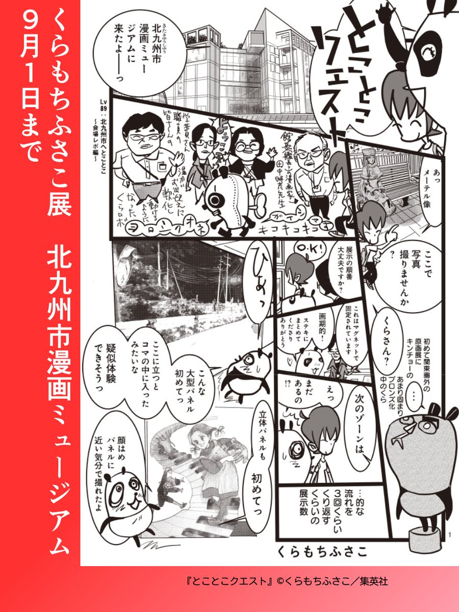 ╭━━━━━━━━━━━━━━━╮
北九州市漫画ミュージアムをとことこ🐾 
╰━━━━━━v━━━━━━━━╯
 #とことこクエスト 【第89話】
今回は「くらもちふさこ展」の会場レポをお届け!さらに 