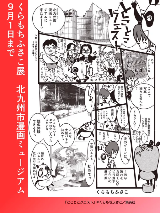 ╭━━━━━━━━━━━━━━━╮
北九州市漫画ミュージアムをとことこ🐾 
╰━━━━━━v━━━━━━━━╯
 #とことこクエスト 【第89話】
今回は「くらもちふさこ展」の会場レポをお届け!さらに 