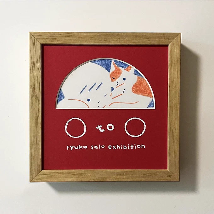 出展作品 『 ○ to ○ 』 額装:150mm×150mm×35mm ※非売品 ーーー ryuku solo exhibition 『 ○ to ○ 』 日時〜9/2(月) ※ Open:金・土・日・月 11:00〜17:00 場所:watagumo舎 愛媛県上浮穴郡久万高原町下畑野川甲680 インスタDMより通販開始 ※online shopは会期後